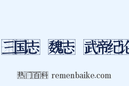 三国志·魏志·武帝纪论是什么意思的图片
